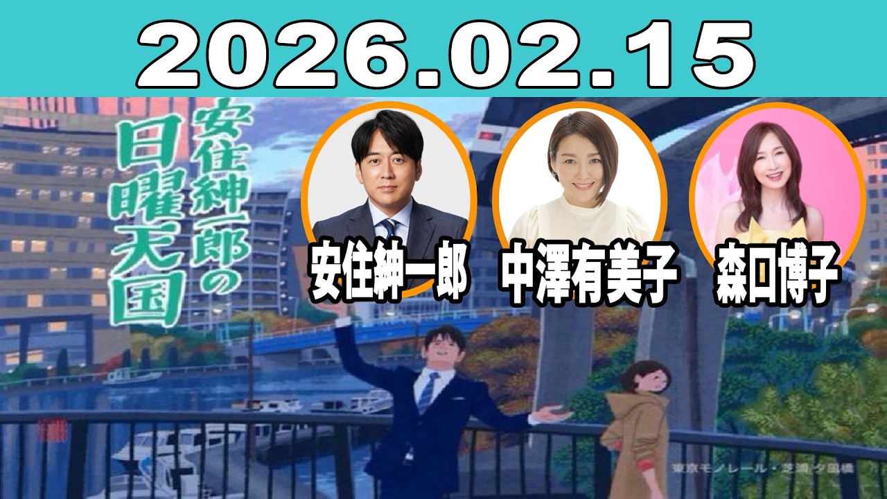 安住紳一郎の日曜天国 2026年02月15日 | 安住紳一郎（TBSアナウンサー） / 中澤有美子