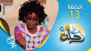 برنامج رحلة حظ 3 | مع خالد الجبري و النجوم حول اليمن | الحلقة 13