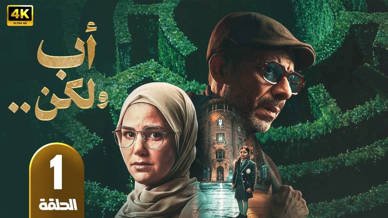 أب ولكن | الحلقة 1 | بطولة  محمد فراج و هاجر أحمد و سلوى عثمان  - رمضان 2026
