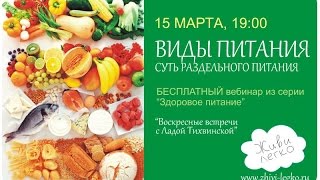 Виды питания. Суть раздельного питания.  Выборка из вебинара суть раздельного питания(Виды питания. Суть раздельного питания. Основные концепции питания: всеядность, раздельное питание, вегета..., 2015-03-17T11:16:33.000Z)