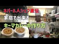 【インド料理】ネパール人シェフに家庭で出来るキーマカレーの作り方を教えてもらった