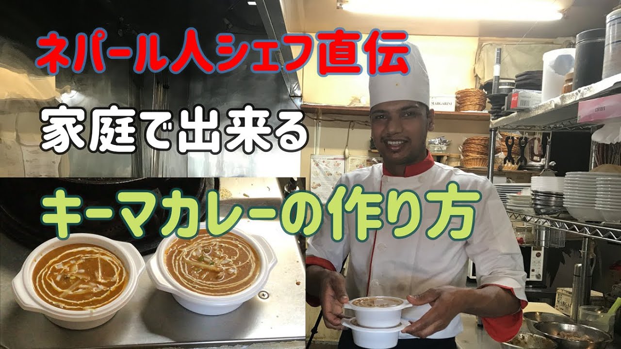 【インド料理】ネパール人シェフに家庭で出来るキーマカレーの作り方を教えてもらった