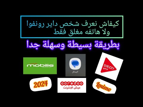 كيفاش نعرف شخص داير رونفوا أو كود أو هاتفه مغلق بطريقة سهلة جدا ومضمونة 100 لسنة 2024