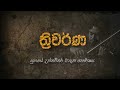 Thriwarna   rukshan gunawardhanadocumentaryepisode 01