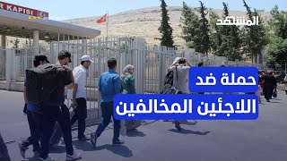 تركيا تشدد على اللاجئين السوريين من جديد