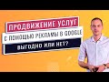 Контекстная реклама в сфере услуг. Как Понять, Выгодно или Нет?