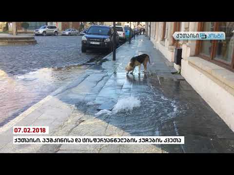 დაზიანებული წყლის მილი ქუთაისში