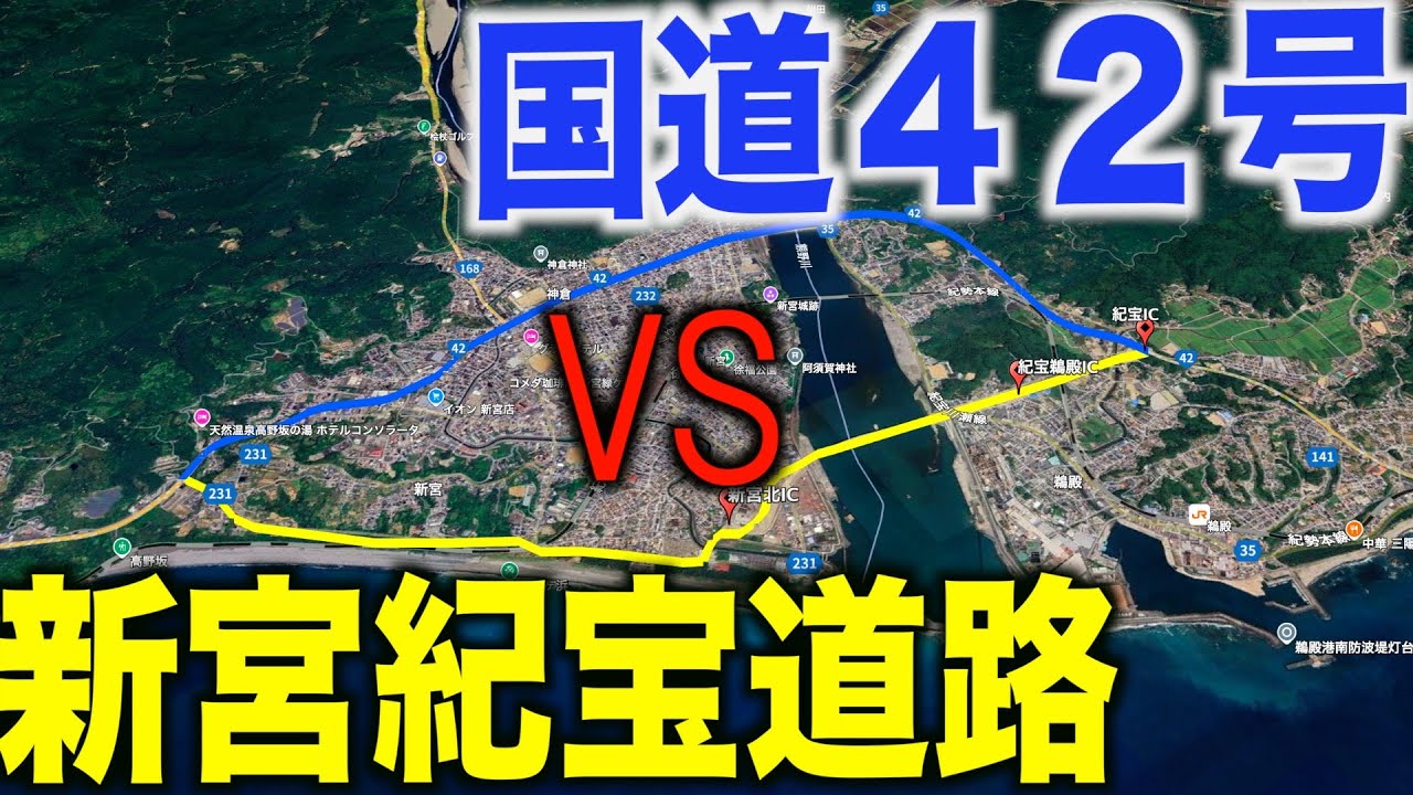 【検証】開通した新宮紀宝道路と国道４２号どっちが早い？  （一般国道４２号 新宮紀宝道路開通状況）