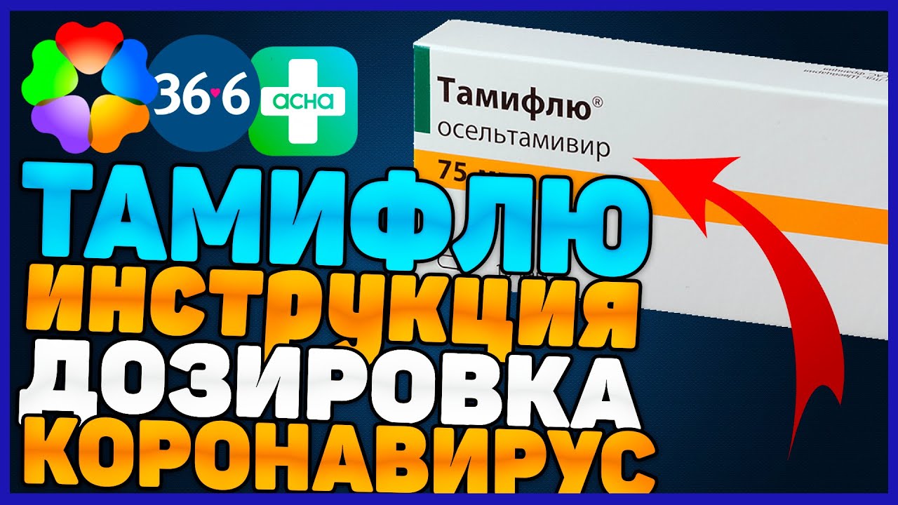 Тамифлю Противовирусный Препарат (Цена Инструкция Отзыв) - YouTube