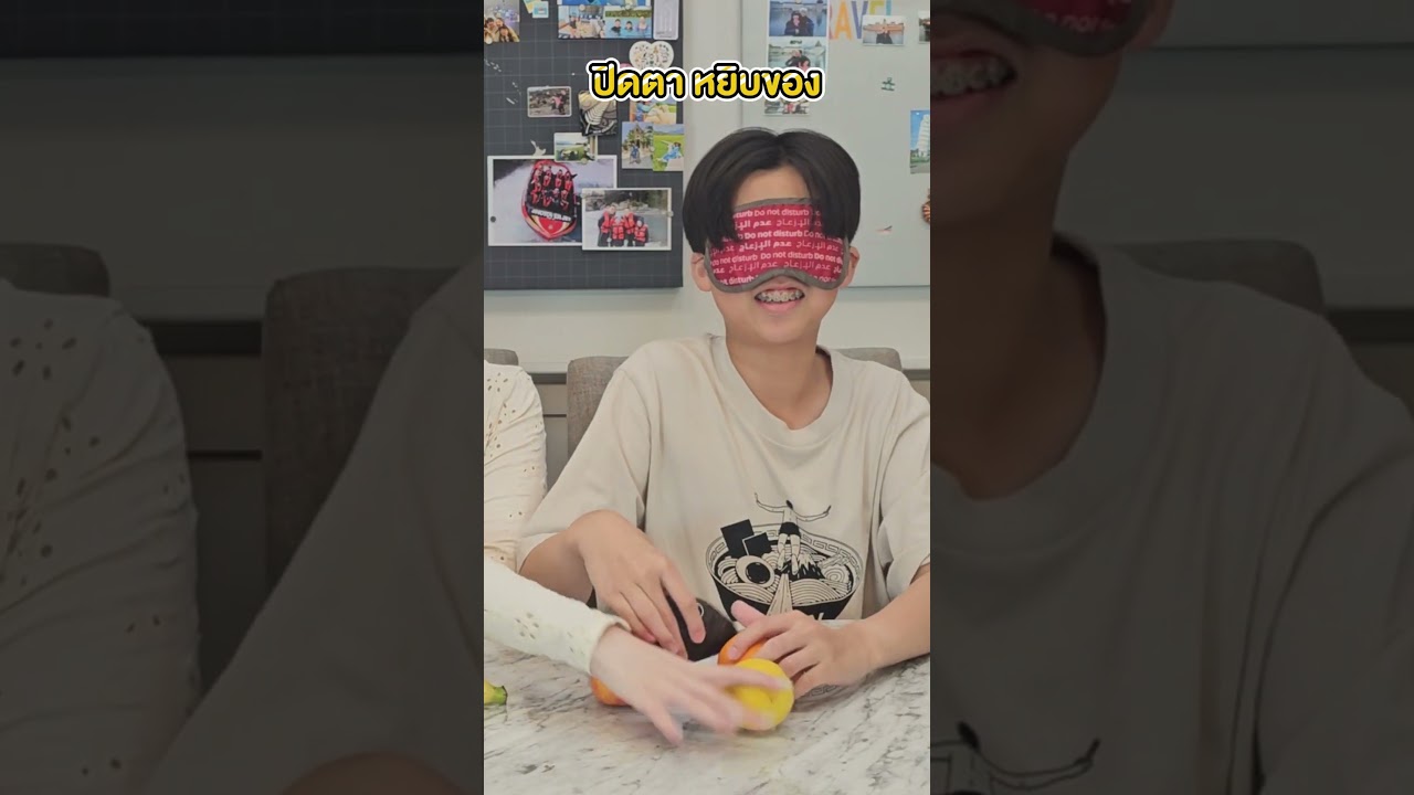 ปิดตา หยิบของ #เล่นเกม #ครอบครัว #2madames #Family