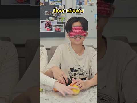 ปิดตา หยิบของ #เล่นเกม #ครอบครัว #2madames #Family
