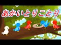 赤い鳥小鳥【童謡】あかいとりことり