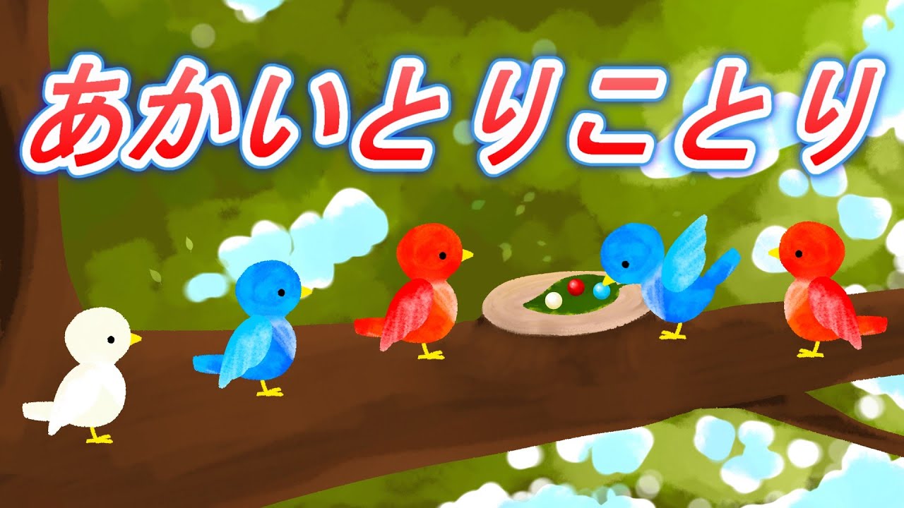 赤い鳥小鳥【童謡】あかいとりことり