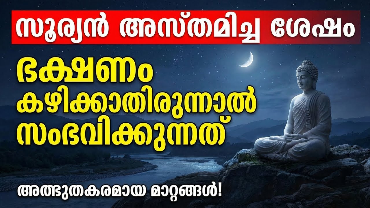 സൂര്യൻ അസ്തമിച്ച ശേഷം ഭക്ഷണം കഴിക്കാതിരുന്നാൽ സംഭവിക്കുന്നത് | Buddha Malayalam
