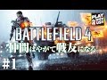 #1【FPS】おついちの「BATTLEFIELD 4」【バトルフィールド4】