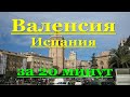 ИСПАНИЯ: Валенсия (Valencia) за 20 минут. Современный город в аристократическом стиле.