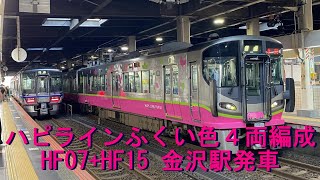 【521系】ハピラインふくい色４両編成（HF07+HF15）金沢駅発車