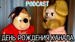 PODCAST У Фили #6 ДЕНЬ РОЖДЕНИЯ КАНАЛА / ПРЕМЬЕРА ТРЕКА