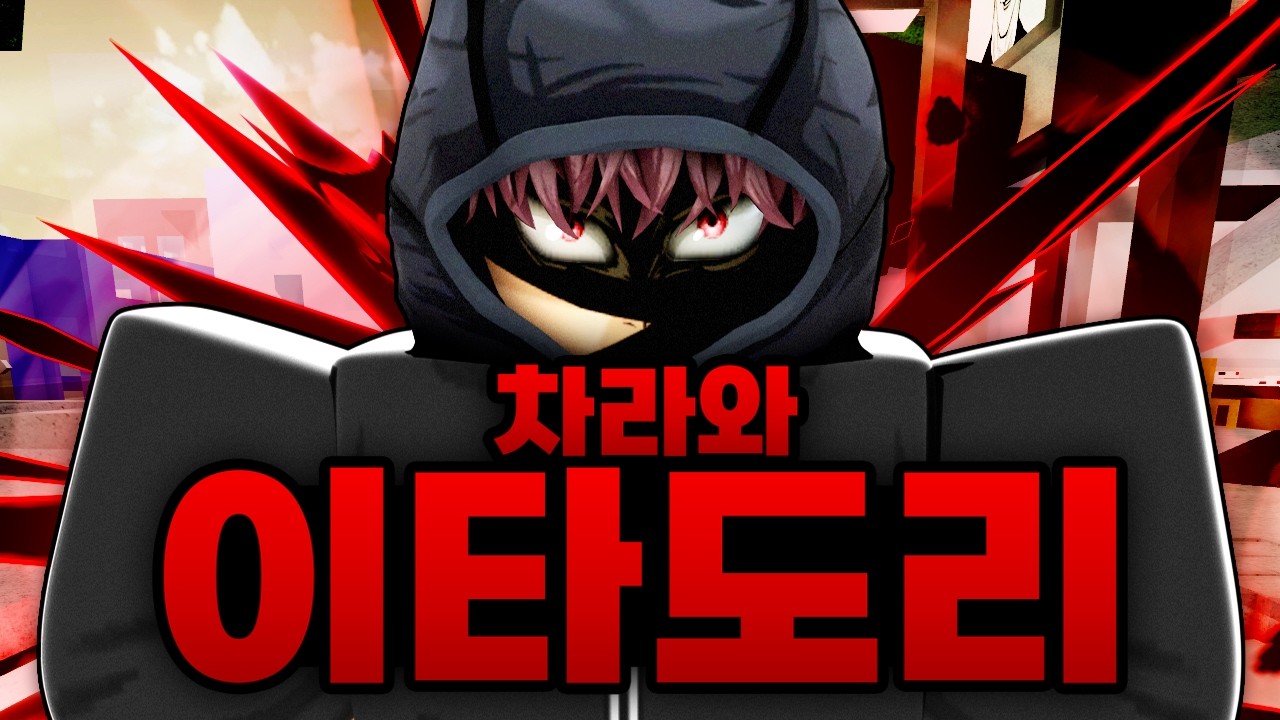 역대급 초고퀄 샌즈 차라와 모듈러급 강력한 이타도리까지?!! 레전드 콜라보 업데이트!!!! (로블록스) - 주츠 시네니건