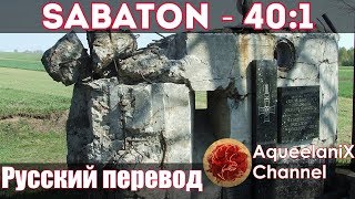 Sabaton - 40:1 - Русский перевод | Субтитры