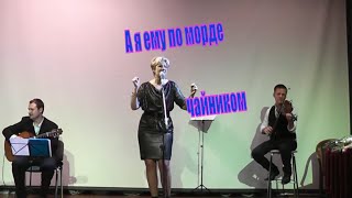 «По морде чайником» - Элеонора Филина (живой звук). Концерт «Моя гавань» 2013