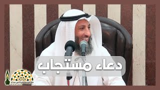 دعاء مستجاب يغفل عنه الكثير، ما هو؟ - فضيلة الشيخ د.عثمان بن محمد الخميس