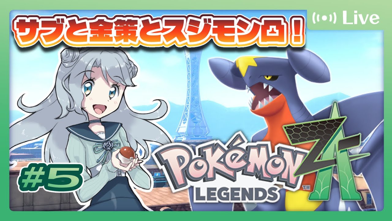 ポケモンZA】#5 サブと金策とスジモンと部屋とMZ団ジャケットと私【菜 