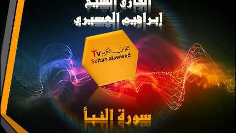 سورة النبأ القارئ ابراهيم العسيري 2 I قناة سلطان العواد