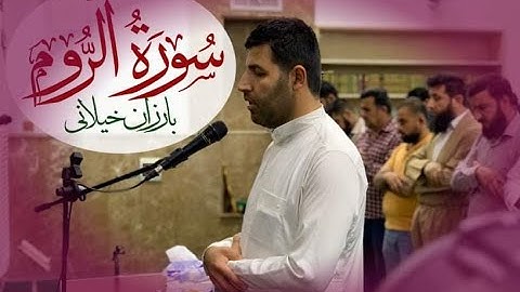 🔶ماتيسرمن سورة الروم 🔶بارزان خيلاني