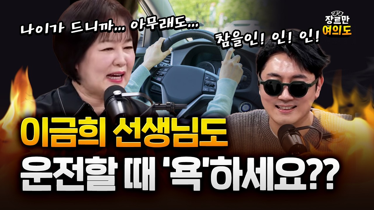 '국민 아나운서' 이금희도 운전할 때 욕을 한다!?!?
