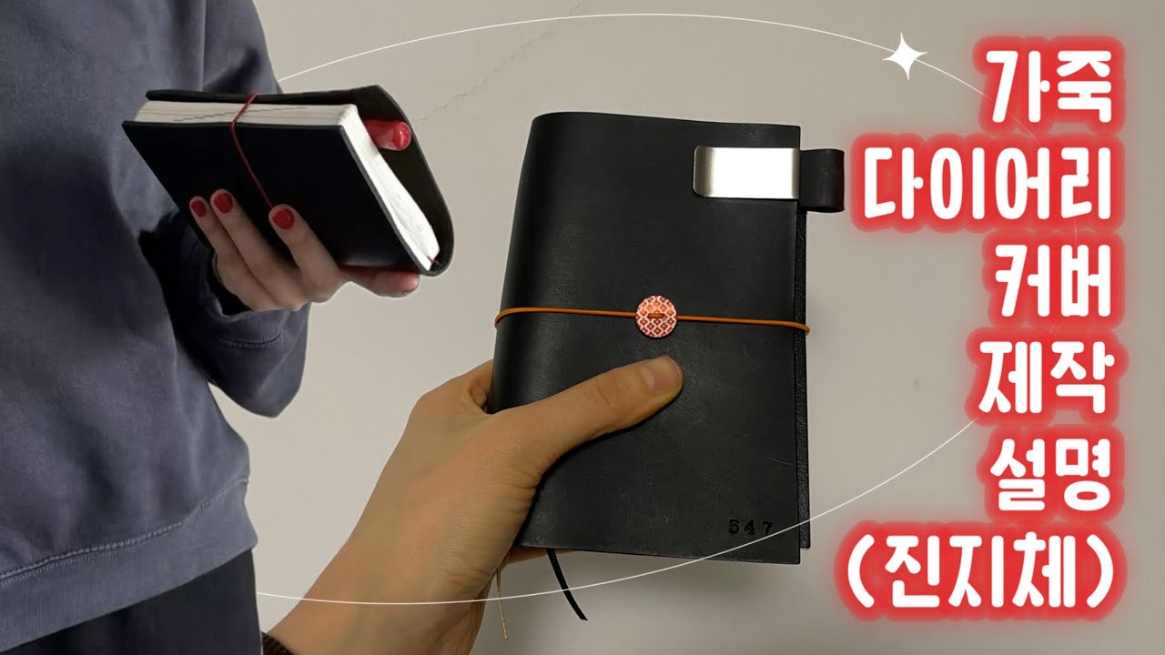 가죽 다이어리 커버 예쁘게 만드는 방법 설명 영상이예요, 진지체라 EBS 교육 영상 아니구요..
