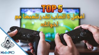 افضل ٥ العاب تقدر تلعبها مع اخوانك من نفس الجهاز | top 5 spiltscreen games