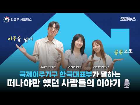 [스페셜 모파뉴스] 🌐 이주를 넘어 공존으로 | 국제이주기구 대한민국대표부편🎙️