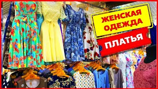 КРАСИВЫЕ ПЛАТЬЯ 👚 БОЛЬШИЕ РАЗМЕРЫ 👍 Оптом и в Розницу Рынок Садовод 2020