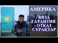 АМЕРИКАҒА КЕТУ ПРОЦЕСІ ҚАЛАЙ БОЛАДЫ? | ГАРАНТИЯ | КАЗАХИ В АМЕРИКЕ | ABDI BURN