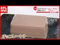 「新型コロナ」でバレンタインも“健康志向”？ ヘルシーチョコが人気（2021年2月4日放送「news every.」より）
