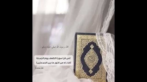 سورة الكهف #يوم الجمعة #القران الكريم