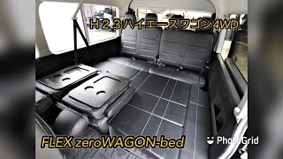 【Ｈ２３ ３型ハイエースワゴン４ＷＤ ＧＬ ＦＬＥＸ zeroWAGON-bed】