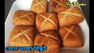 ঘরে তৈরী করা ময়দা ও সুজি দিয়ে মচমচে বিস্কুট ।তেলে ভাজা বিস্কুট
