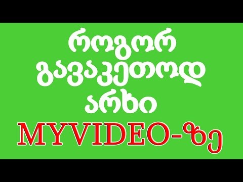 როგორ გავაკეთოდ არხი MYVIDEO - ზე