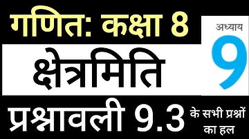 गणित कक्षा 8 प्रश्नावली 9.3 क्षेत्रमिति | Maths Class 8 Exercise 9.3 Mensuration Hindi Medium