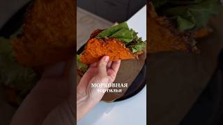 Морковная тортилья 🥕 #рецепт #морковь #тортилья #готовимдома #еда