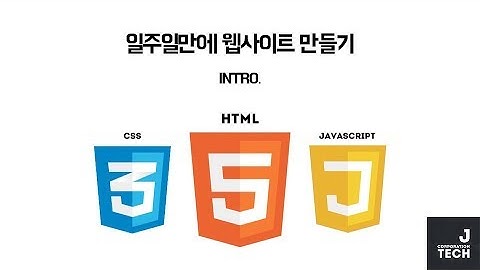 [JCODE] 일주일만에 웹사이트 만들기 - 시작하기 전에 (intro.)