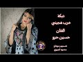 دبكة عرب هجيني الفنان حسين حرو ابو علي 