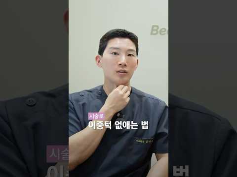 이중턱에도 종류가 있다! 내건 뭐지..?(지방 vs 늘어짐)🧐 #피부관리 #이중턱리프팅 #꿀팁