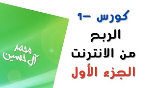 الربح من الانترنت  كورس1- الجزء الاول - مجاني وغير مدفوع .