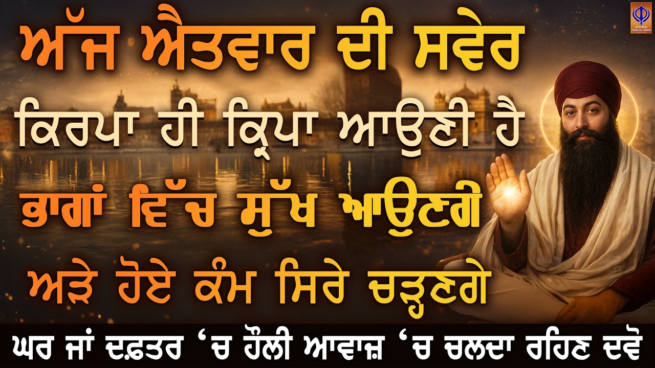 ⁣⭐ ਅੱਜ ਐਤਵਾਰ — ਗੁਰੂ ਰਾਮਦਾਸ ਜੀ ਦੀ ਮੇਹਰ ਨਾਲ ਪਰਿਵਾਰ ‘ਤੇ ਅਪਾਰ ਕਿਰਪਾ ਤੇ ਮਾਇਆ ਦੀ ਬਰਕਤ ਹੋਵੇਗੀ 🙏 | PKS LIVE