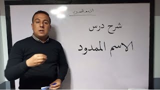 شرح درس الاسم الممدود تثنيته و جمعه جمعًا سالمًا | الصف الأول الثانوي