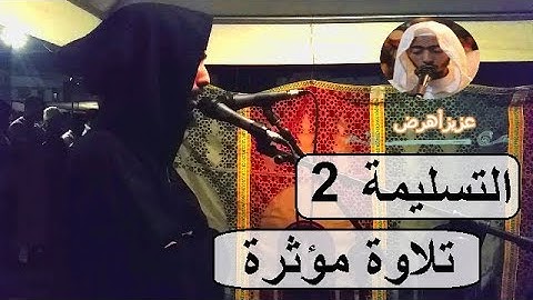 تلاوة مؤثرة من سورة البقرة من مصلى ساحة السنبلة عزيز أهرض رمضان 2018