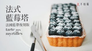 [食不相瞞123] 法式藍莓塔的食譜與做法：復刻法國藍帶學院的水果塔，一次就學會經典的杏仁奶油醬與萬用甜塔皮 (La Tarte aux myrtilles, Blueberry Tart)